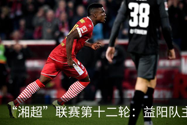 “湘超”联赛第十二轮：益阳队主场1:1战平娄底队