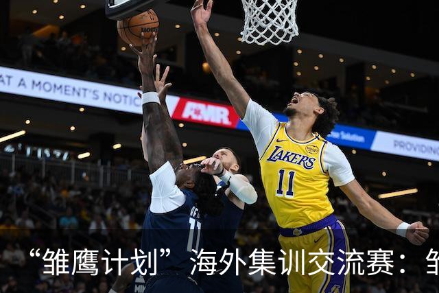 “雏鹰计划”海外集训交流赛：雏鹰U15队1-1赫塔费U16B队