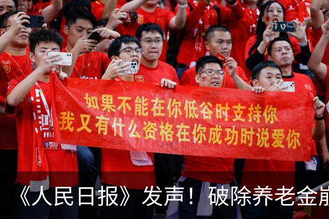 《人民日报》发声！破除养老金崩盘谣言，国家有底牌，不焦虑！