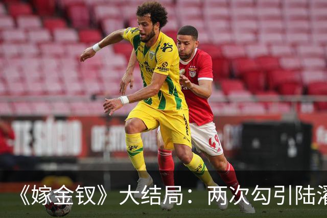 《嫁金钗》大结局：两次勾引陆濯被拒，与魏姝联手布局，最后却当了皇后！谁能想到她才是最终赢家！