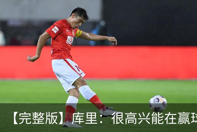 【完整版】库里：很高兴能在赢球中吸取教训 追梦打中锋表现很好