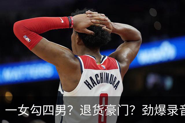 一女勾四男？退货豪门？劲爆录音泄露，港媒笔下的佘诗曼好奇怪