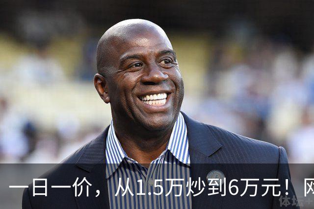 一日一价，从1.5万炒到6万元！网友：怎么涨得比黄金还离谱