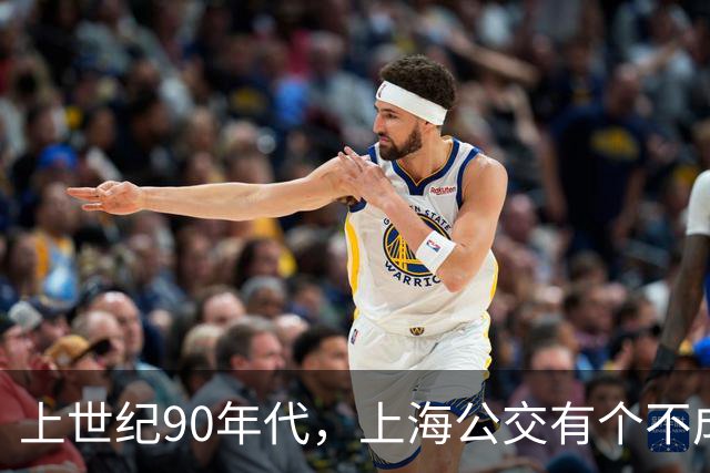 上世纪90年代，上海公交有个不成文的规定，喊一声“场里的”就能免费乘车