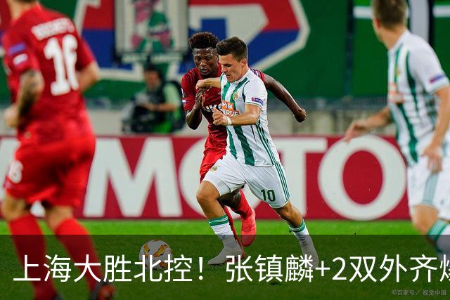 上海大胜北控！张镇麟+2双外齐爆，2首发辅助，廖三宁张帆死顶！