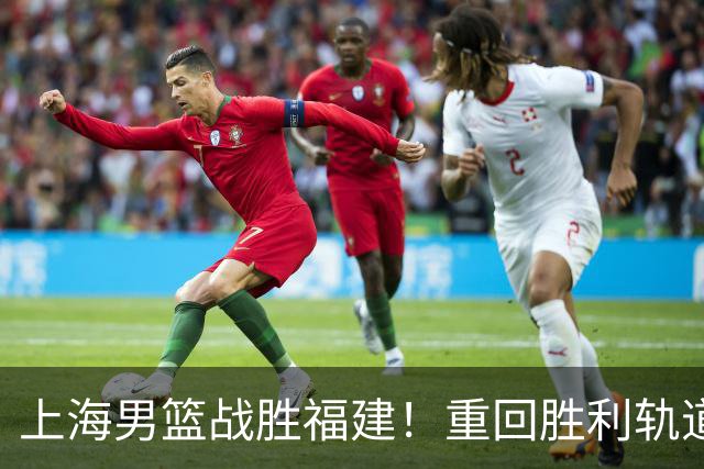 上海男篮战胜福建！重回胜利轨道！