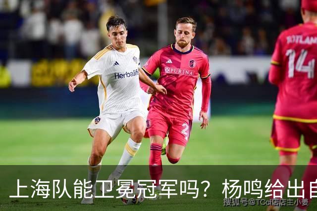 上海队能卫冕冠军吗？杨鸣给出自己的一个答案！