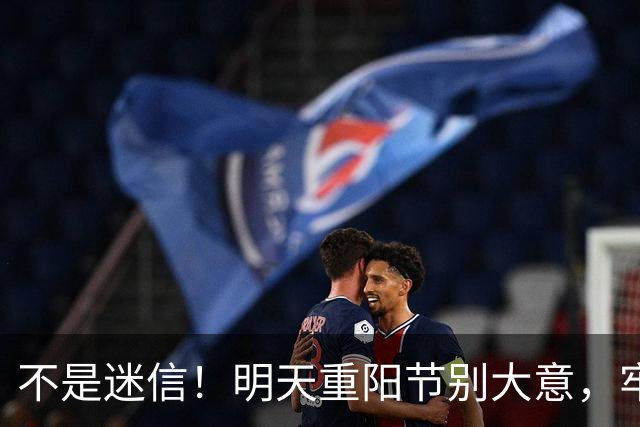 不是迷信！明天重阳节别大意，牢记：1不出、2不让、3不穿、4要吃