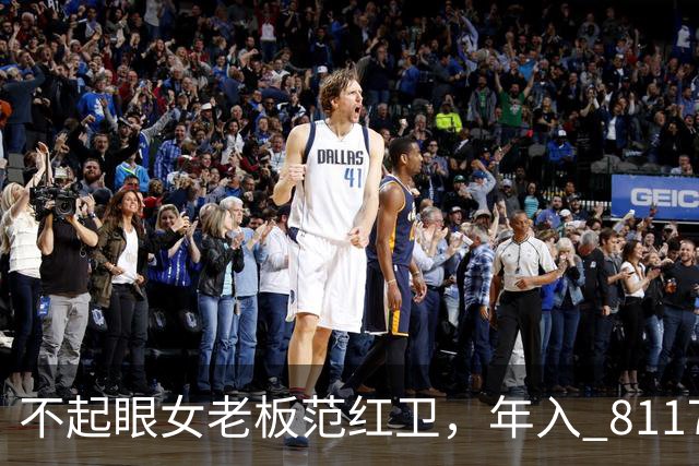 不起眼女老板范红卫,年入 8117 亿力压华为,坐稳民企第三靠什么