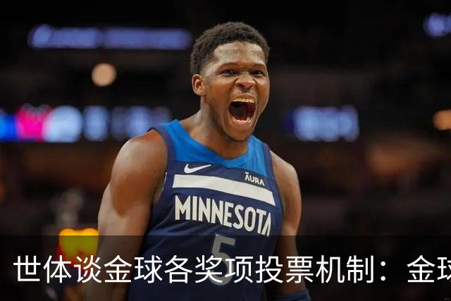 世体谈金球各奖项投票机制：金球由记者评选，科帕奖另有一套规则