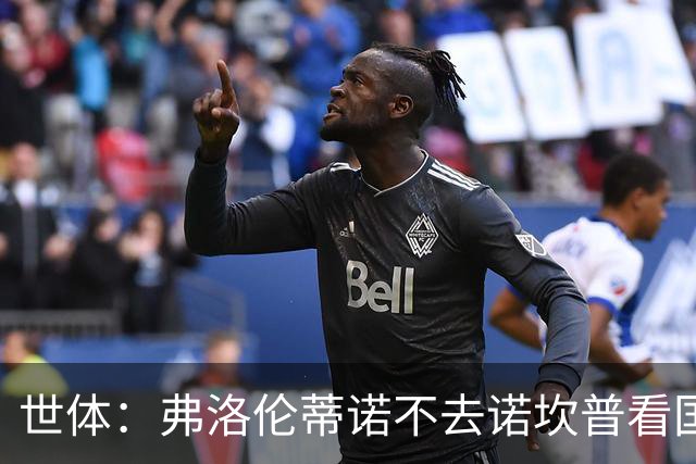 世体：弗洛伦蒂诺不去诺坎普看国家德比，巴萨皇马高层不见面