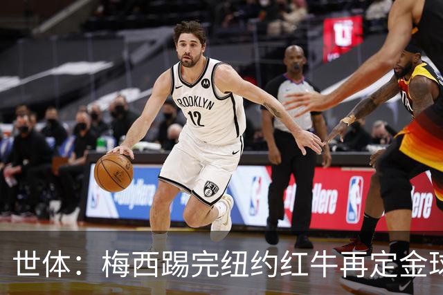 世体：梅西踢完纽约红牛再定金球奖行程
