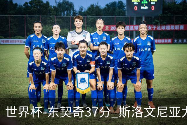 世界杯-东契奇37分 斯洛文尼亚力克委内瑞拉