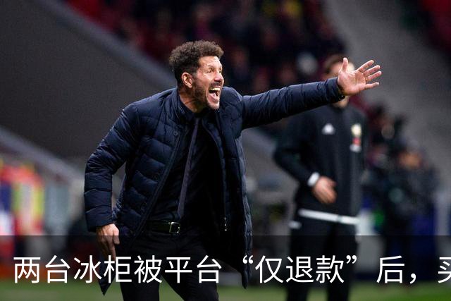 两台冰柜被平台“仅退款”后，买家称已销毁，商家跨省赶到上海维权，发现冰柜正插着电在使用！律师：可能涉嫌诈骗罪