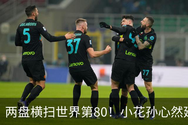 两盘横扫世界第80！小花孙心然延续连胜势头，强势跻身广网16强
