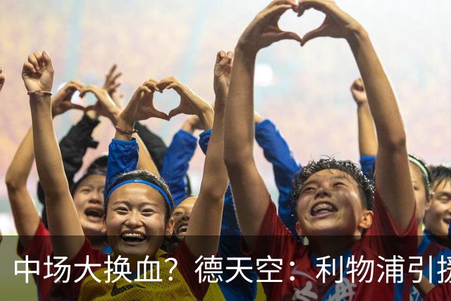 中场大换血？德天空：利物浦引援目标包括斯科特与拉明·卡马拉