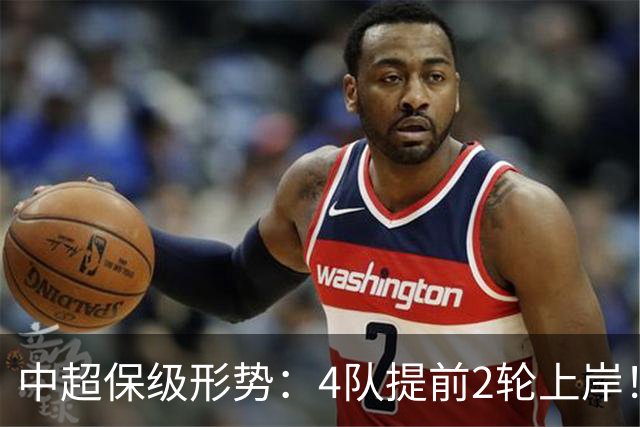 中超保级形势：4队提前2轮上岸！2队争最后1席 河南队领先三镇6分