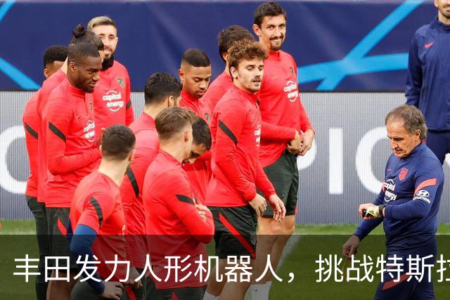丰田发力人形机器人，挑战特斯拉与中国厂商
