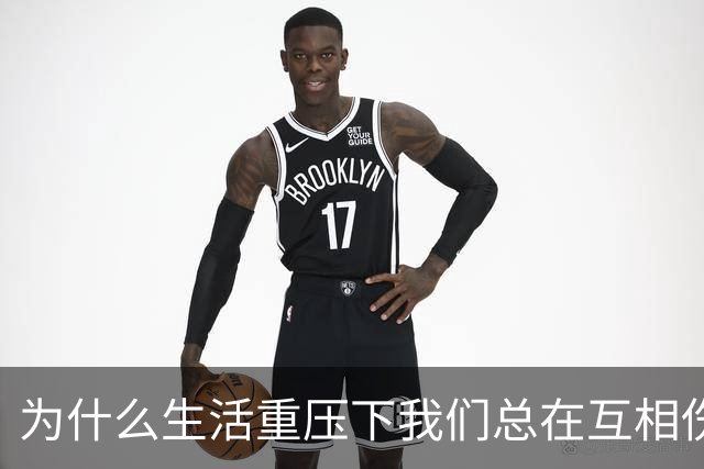 为什么生活重压下我们总在互相伤害？