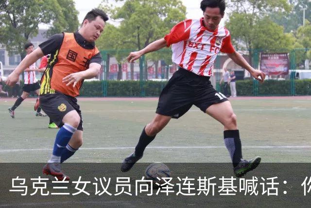 乌克兰女议员向泽连斯基喊话：你身边最亲近的人最想把你赶下台