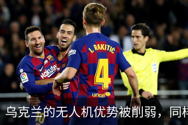 乌克兰的无人机优势被削弱，同样在丧失的还有泽连斯基的“价值”