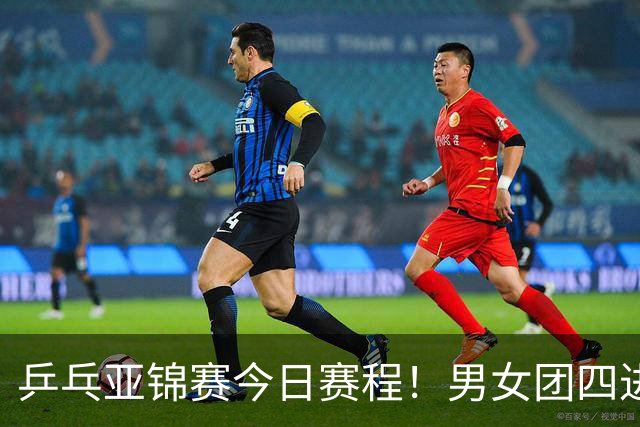 乒乓亚锦赛今日赛程！男女团四进一，林诗栋蒯曼带头，女单打5场