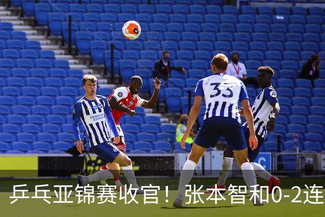 乒乓亚锦赛收官！张本智和0-2连扳3局逆转夺冠，国乒获4金4银4铜