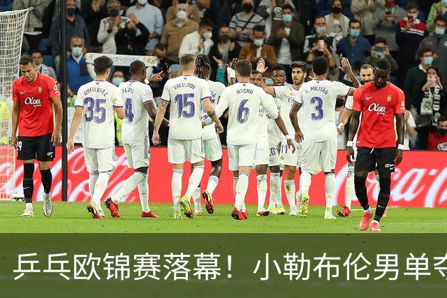乒乓欧锦赛落幕！小勒布伦男单夺冠、男双卫冕，俄罗斯黑马女单称王