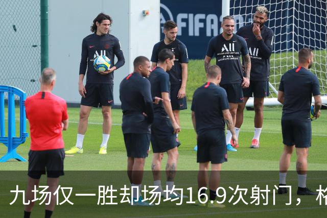 九场仅一胜却场均16.9次射门，格拉斯纳还能撑多久？