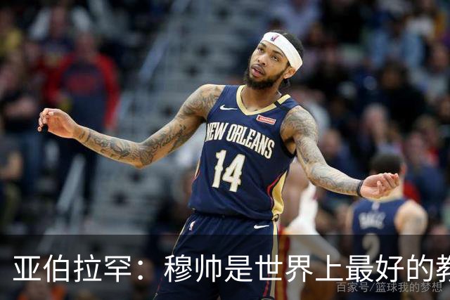 亚伯拉罕：穆帅是世界上最好的教练 愿为他尽全力