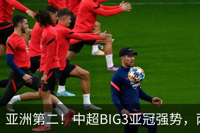 亚洲第二！中超BIG3亚冠强势，两大隐忧显现