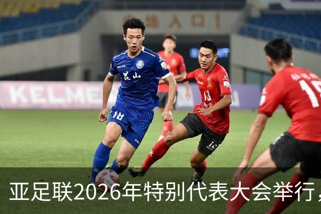 亚足联2026年特别代表大会举行，亚洲杯将改为偶数年举办