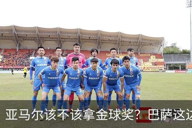 亚马尔该不该拿金球奖？巴萨这边意见很大，亚马尔叔叔公开炮轰！
