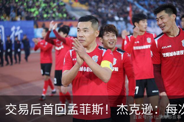 交易后首回孟菲斯！杰克逊：每次回到一个地方总会有些感伤