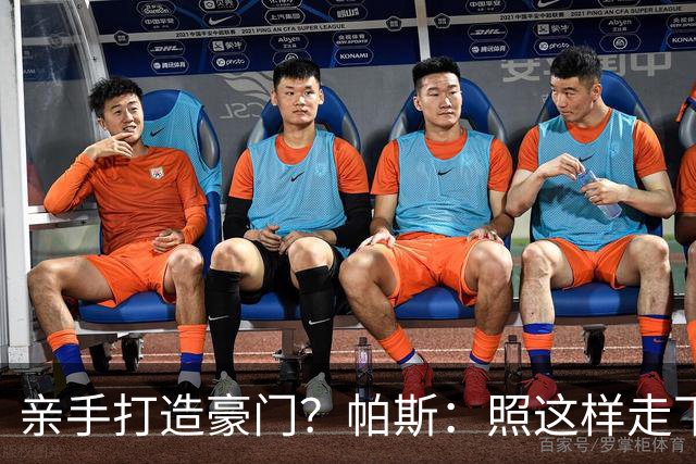 亲手打造豪门？帕斯：照这样走下去，科莫完全可以成为顶尖的球队