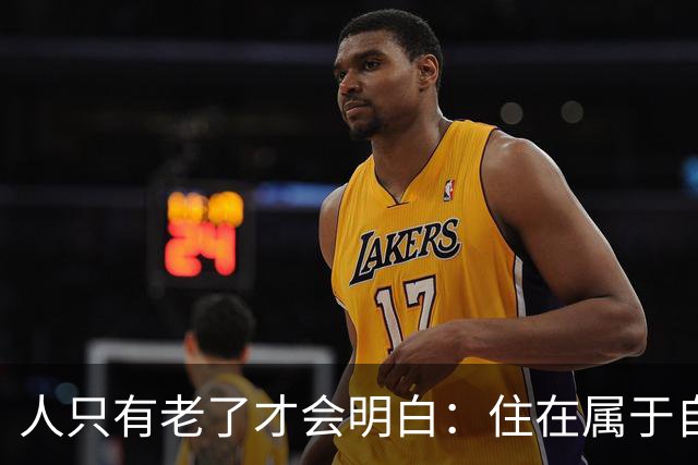 人只有老了才会明白:住在属于自己的房子里养老,是多么幸福的事
