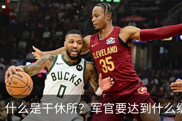 什么是干休所？军官要达到什么级别，才有资格住干休所？