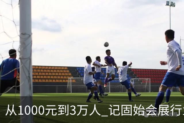 从1000元到3万人 记固始会展行业协会会长、千秋展览策划董事长王杰