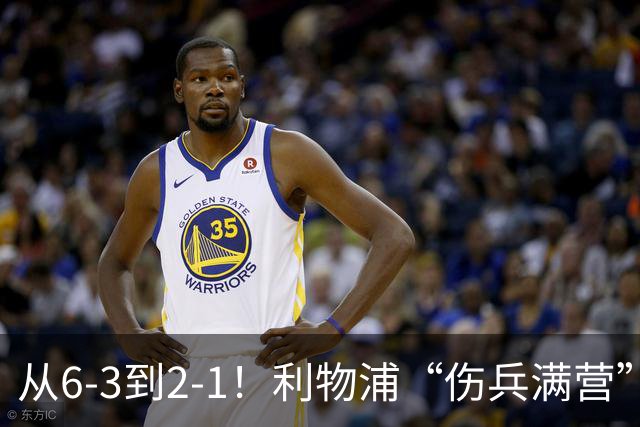 从6-3到2-1！利物浦“伤兵满营”，角球是取胜关键，两队都很看重