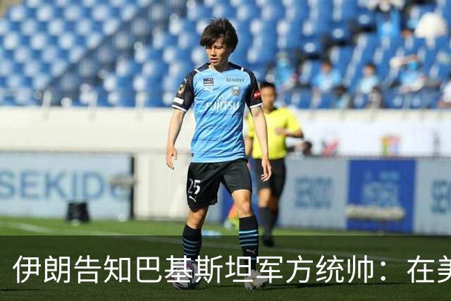 伊朗告知巴基斯坦军方统帅：在美方满足伊朗要求前，德黑兰不会与华盛顿谈判