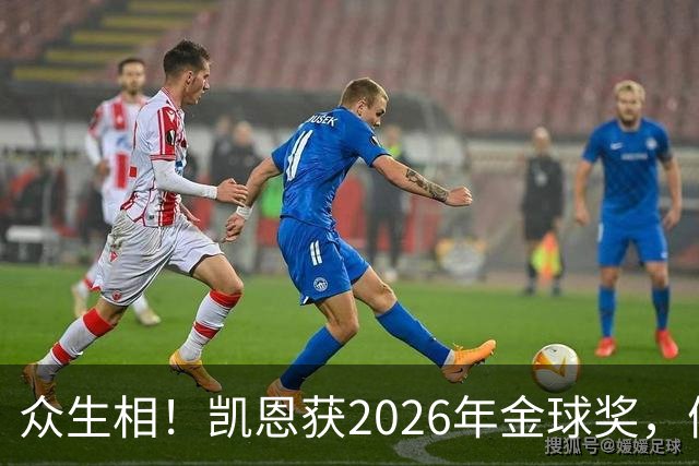 众生相!凯恩获2026年金球奖,候选者表情很精彩,亚马尔直接黑脸