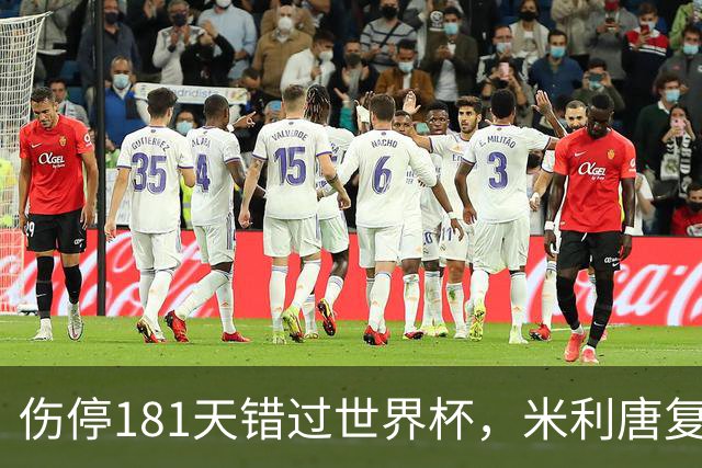 伤停181天错过世界杯，米利唐复出首战只踢了几分钟