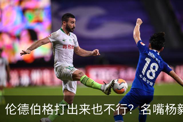 伦德伯格打出来也不行？名嘴杨毅给勇士泼冷水，或面临二选一的困境？