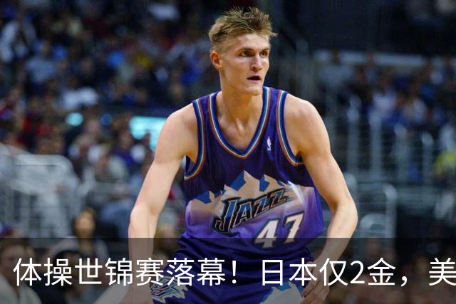 体操世锦赛落幕!日本仅2金,美国3金登顶,中国健儿太让人自豪