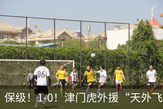 保级！1-0！津门虎外援“天外飞仙”，已成功上岸，河南问题不大