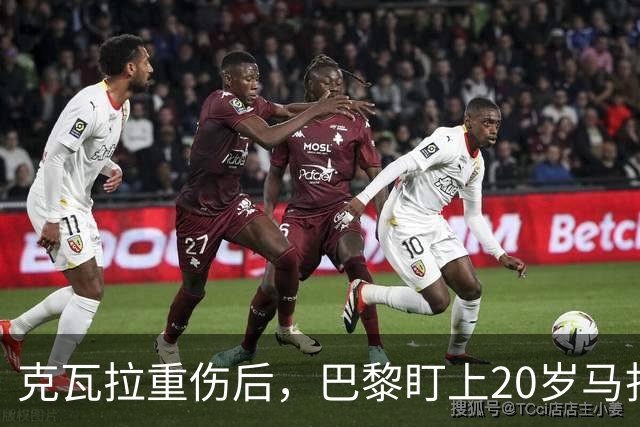 克瓦拉重伤后，巴黎盯上20岁马扎，药厂急着续约