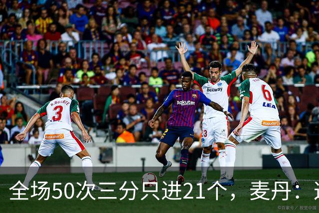 全场50次三分只进21个，麦丹：这打法还真管用