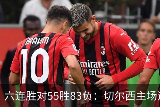 六连胜对55胜83负：切尔西主场迎热刺，两队各换两人