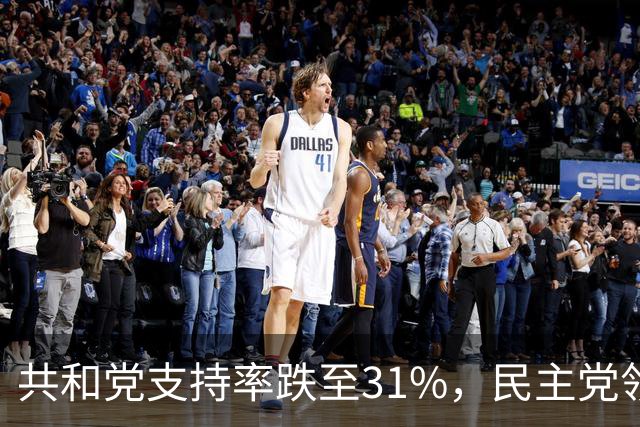 共和党支持率跌至31%,民主党领先16%,特朗普一旦失败,美国对华立场将更强硬?