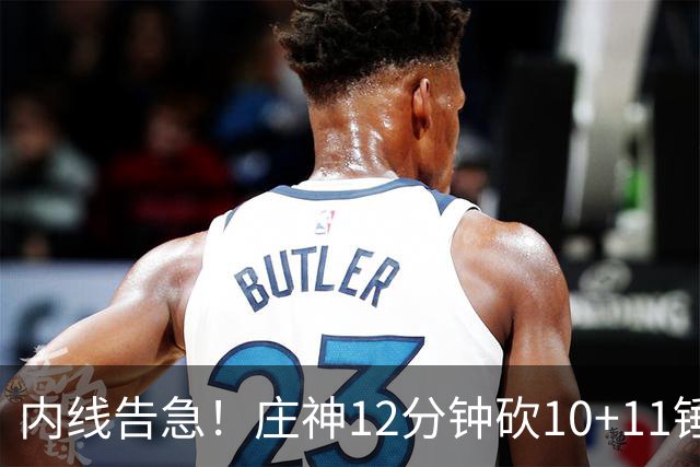 内线告急！庄神12分钟砍10+11锤爆76人内线，詹姆斯目前5+4+4